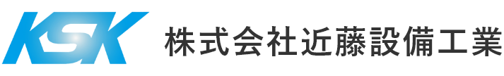 株式会社　近藤設備工業